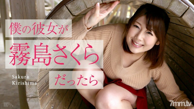 050516-153如果我的女朋友是雾岛樱黄金周约会雾岛樱 050516-153如果我的女朋友是雾岛樱黄金周约会雾岛樱