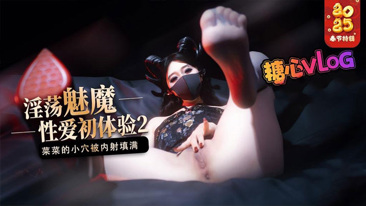 【榨精魅魔】魅魔的性爱体验2成熟的魅魔主动榨精菜菜的小穴被内射填满