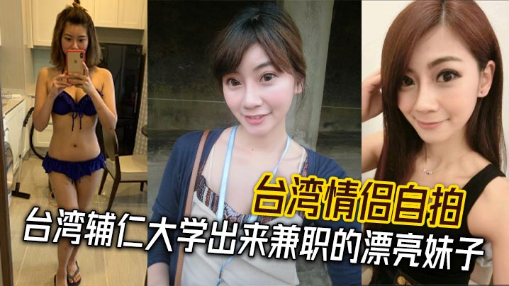 台湾情侣自拍台湾辅仁大学出来兼职的漂亮妹子