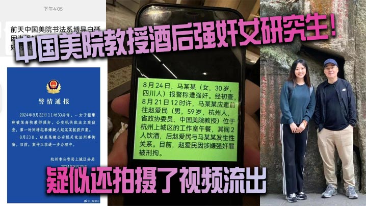 中国美院教授酒后强奸女研究生疑似还拍摄了视频流出真假自辩