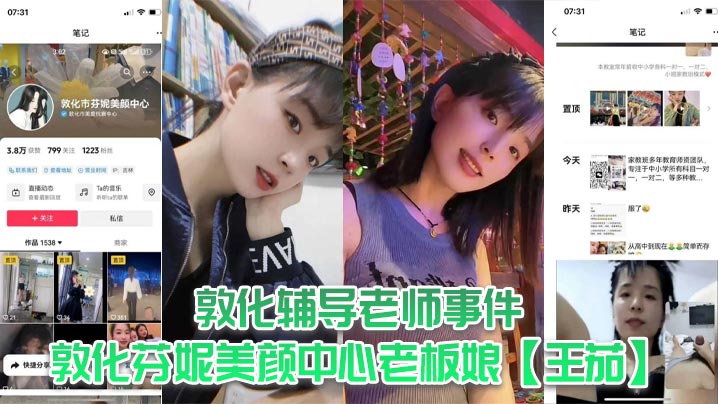 敦化辅导老师事件敦化芬妮美颜中心老板娘王茄平时既是教书育人的辅导老师又是芬尼美容院的老板然而私下却到处勾引男人私生活相当淫乱