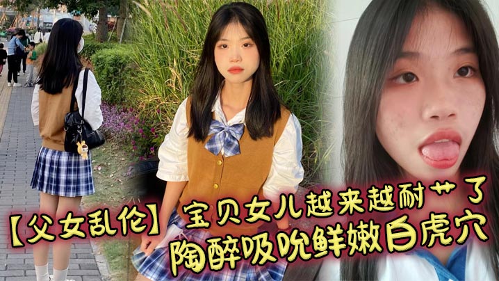 父女乱伦宝贝女儿越来越耐艹了陶醉吸吮鲜嫩白虎穴娇小身躯春心荡漾狠狠爆肏小穴滚烫榨精<script src=