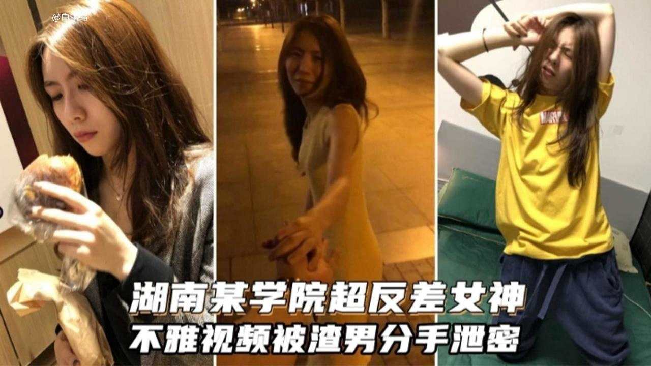 湖南某学院超级反差女神不雅黑料泄密流出<script src=