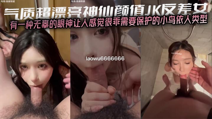 气质超漂亮神仙颜值JK反差女有一种无辜的眼神让人感觉很乖需要保护的小鸟依人类型<script src=