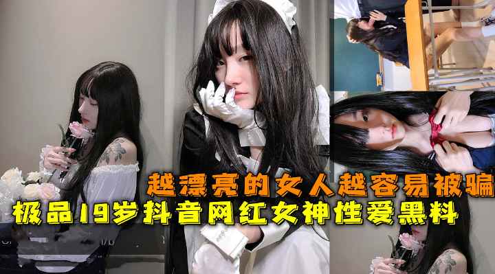 极品19岁抖音网红女神性爱黑料越漂亮的女人越容易被骗<script src=