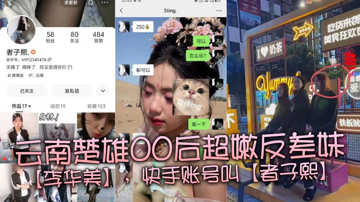 云南楚雄00后超嫩反差妹李华美快手账号叫者子熙平常喜欢在平台上面分享一些自己当精神小妹的视频虽然很low但是好在这个年纪的妹子都嫩得出水身材也很棒<script src=