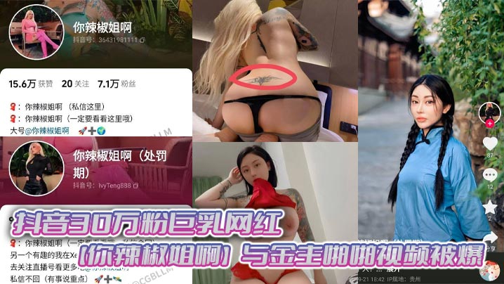 抖音30万粉巨乳网红你辣椒姐啊与金主啪啪视频被爆满身刺青胸前两颗巨乳明晃晃的太过于耀眼在微密圈收费卖图还不漏点这会可以直接白嫖了<script src=