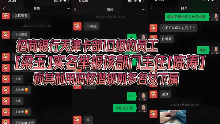 招商银行天津卡部10组的员工梁玉实名举报该部门主任陈涛称其利用职权潜规则多名女下属银行金融圈果然是乱啊<script src=