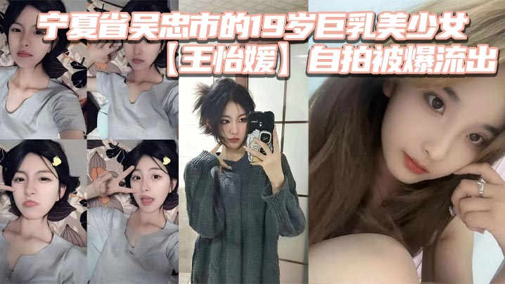 自拍,19,巨乳美,王怡媛,有多骚,吴忠市,私底下