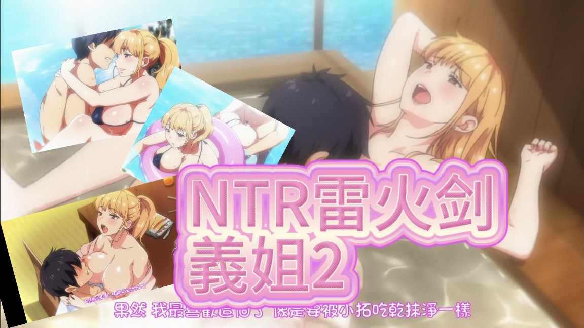 NTR,剑義姐,义姐,授乳中,雷火,不良