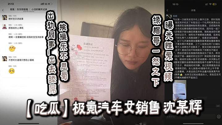 吃瓜极氪汽车女销售沈某辉出轨同事出去舔屌挨操乐不思蜀绿帽哥一怒之下曝光性爱视频