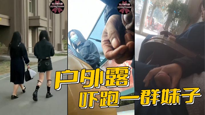 户外露屌吓跑一群妹子