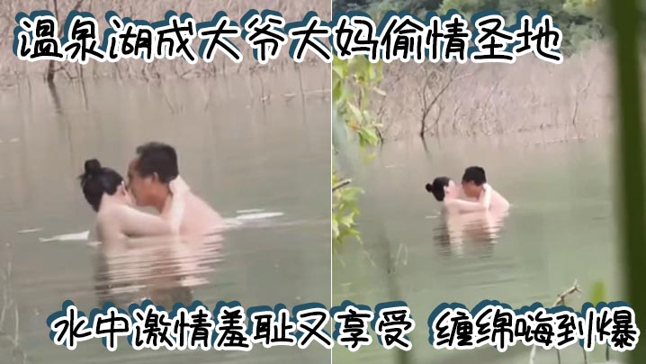 温泉湖成大爷大妈偷情圣地 水中激情羞耻又享受 缠绵嗨到爆<script src=