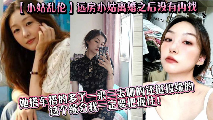 【小姑乱伦】远房小姑离婚之后没有再找目前单身，她搭车搭的多了一来二去聊的还挺投缘的这个缘分我一定要把握住！<script src=