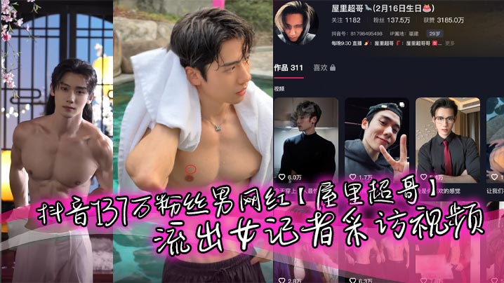 抖音137万粉丝男网红【屋里超哥】流出女记者采访视频，精英肌肉单身男人人设，粉丝大多是女粉富婆，没想也会被女记者钓到，被调教下跪，真是一名反差boy，又有多少小姐姐心碎