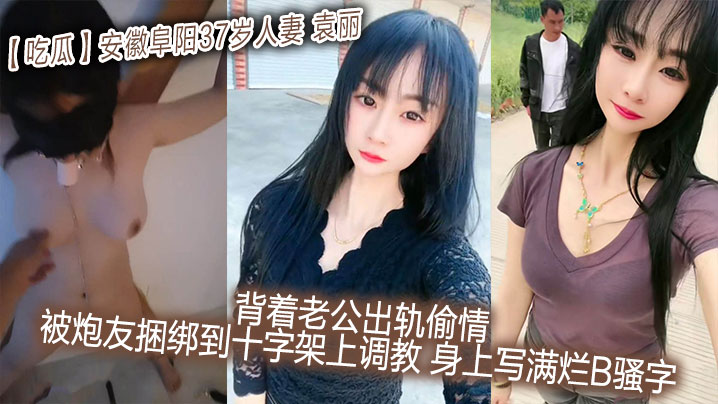 吃瓜,37,人妻,袁丽,炮友,满烂,骚字