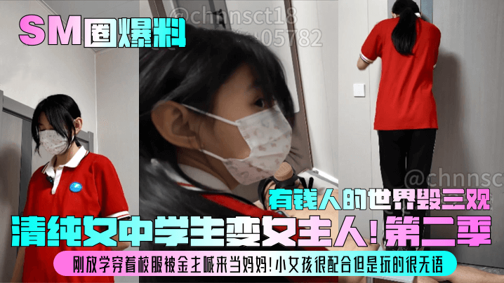 【SM圈爆料】清纯女中学生变女主人！第二季！刚放学穿着校服被金主喊来当妈妈！小女孩很配合但是玩的很无语，有钱人的世界毁三观！封面图