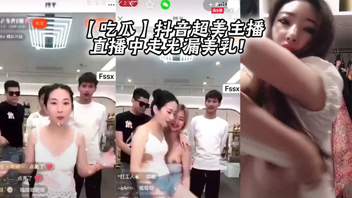 【吃瓜】抖音超美主播直播中走光漏美乳！封面图