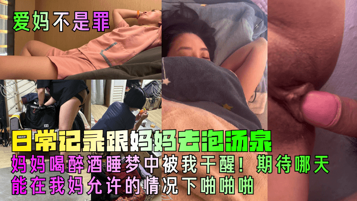 【爱妈不是罪】日常记录跟妈妈去泡汤泉，妈妈喝醉酒睡梦中被我干醒！期待哪天能在我妈允许的情况下啪啪啪!封面图