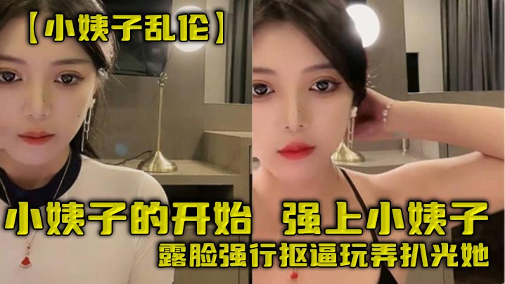 【小姨子乱伦】小姨子的开始，强上小姨子，露脸强行抠逼玩弄扒光她封面图