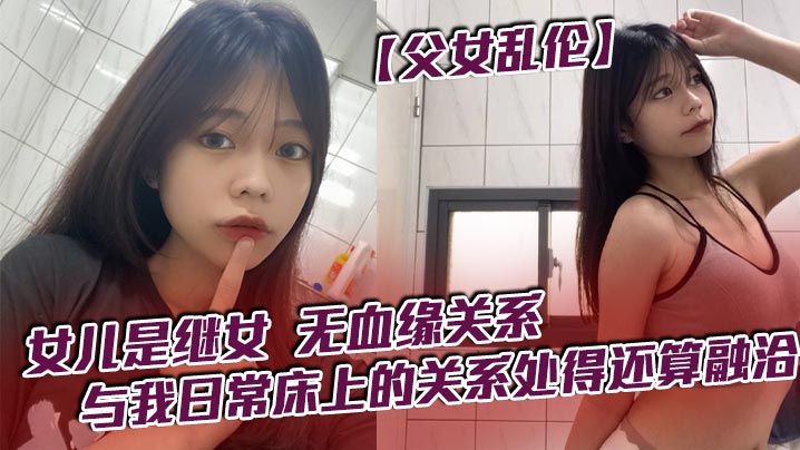 继女,乱伦,处得,关系,父女,融洽,血缘