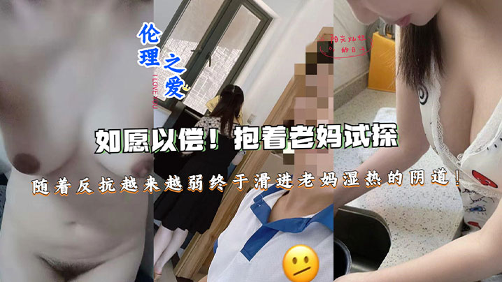 【母子乱伦】如愿以偿！抱着老妈试探，随着反抗越来越弱终于滑进老妈湿热的阴道终于滑进老妈湿热的阴道封面图