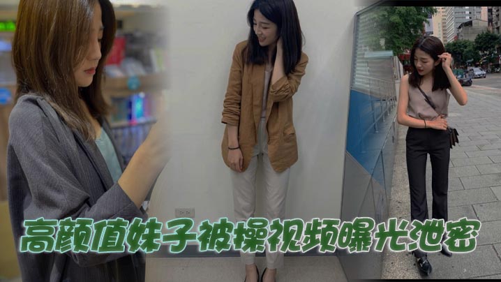 高颜值妹子被操视频曝光泄密