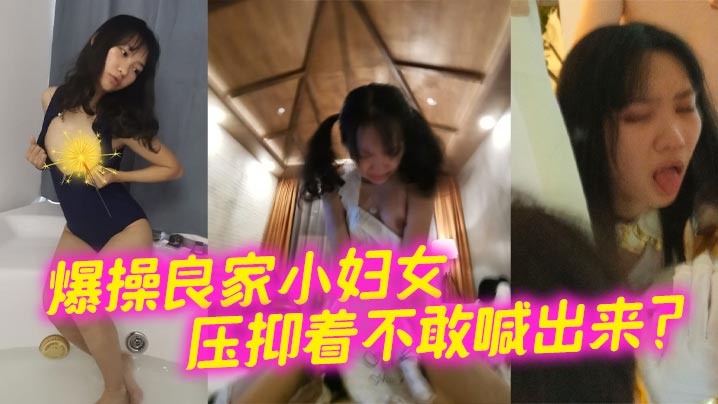 爆操良家小妇女 压抑着不敢喊出来？<script src=