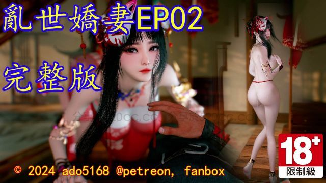 EP02,娇妻,乱世,完整