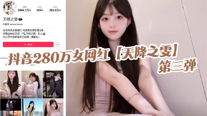 抖音280万女网红【天降之雯】第三弹，露脸抖奶，自慰喷的床都湿了，真是绝美的极致反差！封面图