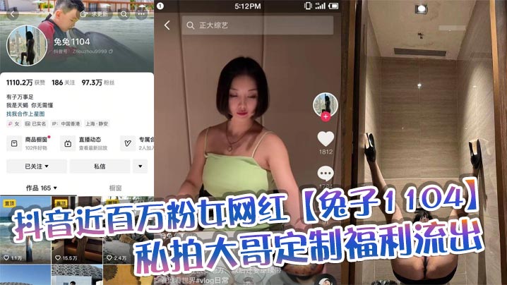(九区)抖音近百万粉女网红【兔子1104】私拍大哥定制福利流出，肥臀啪啪尺度逆天，动作奔放，完全不输专业片女主